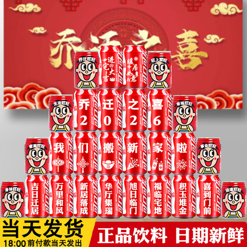 乔迁之喜可乐旺仔定制刻字
