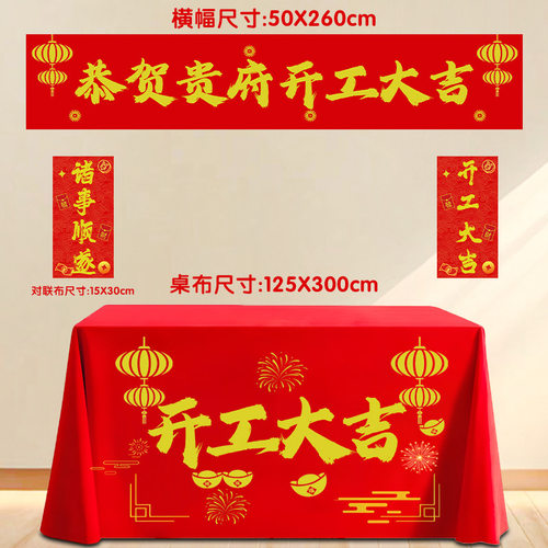 开工大吉仪式全套用品新房开工仪式用品装修开业桌布横幅贴纸礼炮