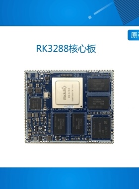瑞芯微RK3288核心板开发板人脸识别工控安卓主板Ubuntu/Debian/QT