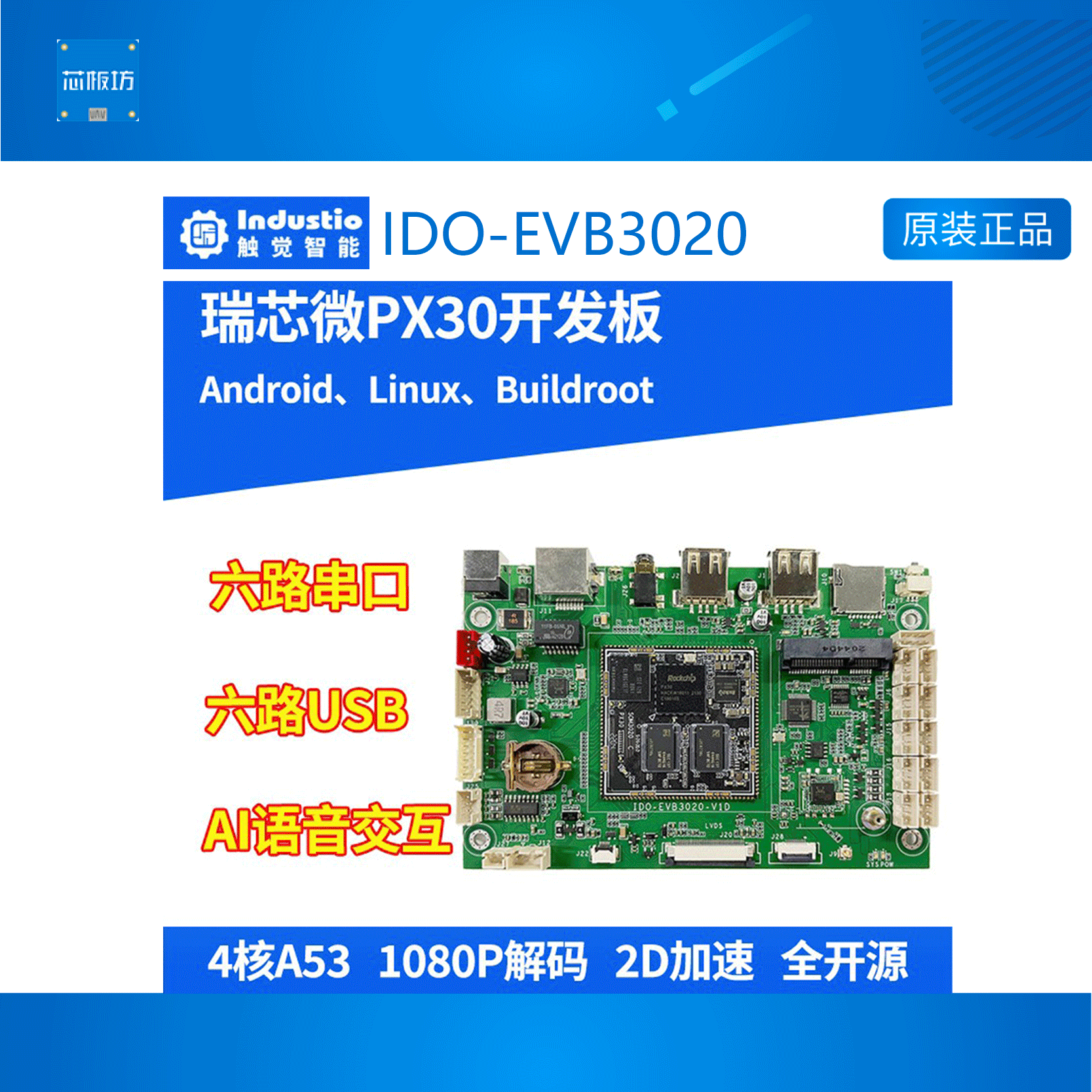 EVB3020开发板触觉智能Linux