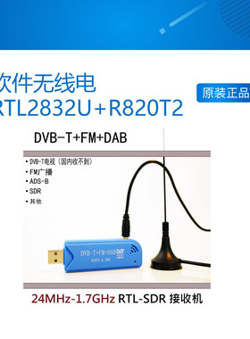软件无线电RTL2832U+R820T2  RTL-SDR ADS-B DVB-T DAB SDR接收机
