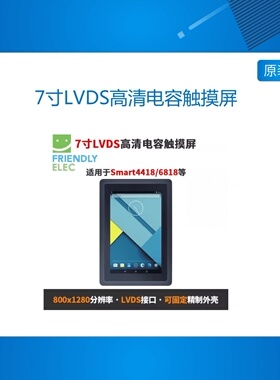 友善7寸LVDS接口高清电容触摸屏HD702V Smart4418 6818,800x1280