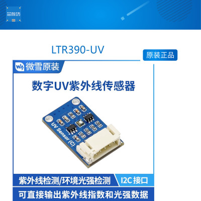 数字UV紫外线传感器测量光强