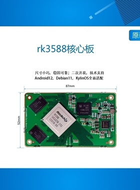 rk3588核心板 国产人工智能AI开发板套件 Debian11 安卓12 鸿蒙OS