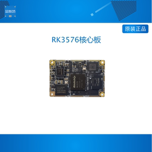 瑞芯微RK3576核心板国产八核人工智能6T算力鸿蒙开发板安卓Linux