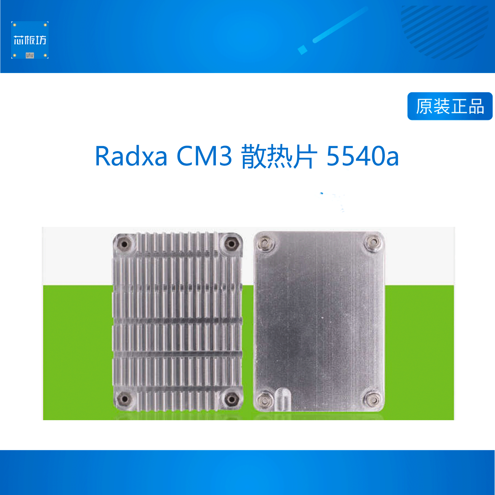 5540A金属散热器 Radxa CM3/CM5系列  瑞莎 铝制 高效散热 易安装 电子元器件市场 开发板/学习板/评估板/工控板 原图主图