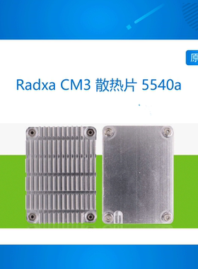 5540A金属散热器 Radxa CM3/CM5系列  瑞莎 铝制 高效散热 易安装