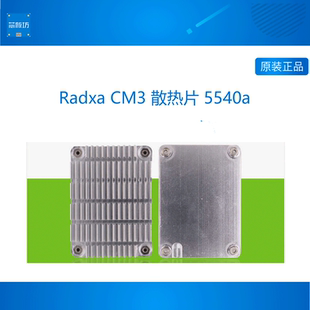 5540A金属散热器 Radxa CM3/CM5系列  瑞莎 铝制 高效散热 易安装