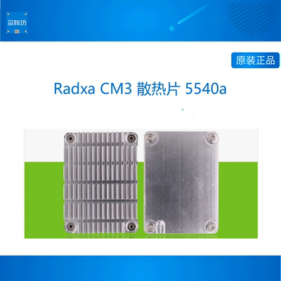 5540A金属散热器开发板高效散热