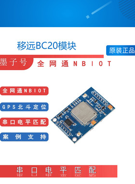 移远BC20模块开发板通NBIOT网络GPS北斗双模定位NB-IOT阿里云