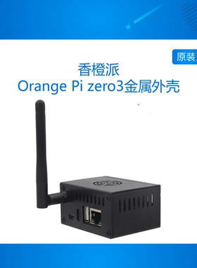 OrangePi Zero3 金属外壳 支持外置天线 ipex4 双重散热 N502