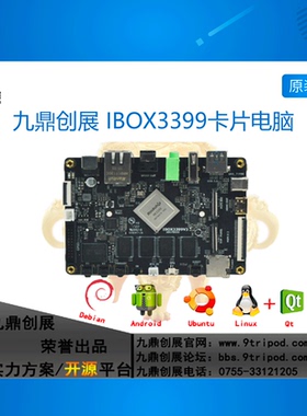 IBOX3399 九鼎创展RK3399开发板Android/Linux卡片电脑瑞芯微64位