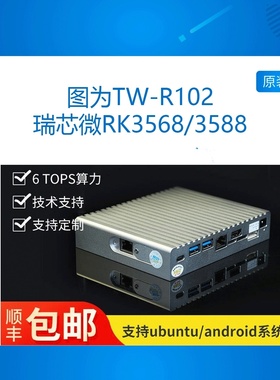 图为 TW-R102 边缘计算机 瑞芯微RK3588RK3568开发板6T算力AI智能
