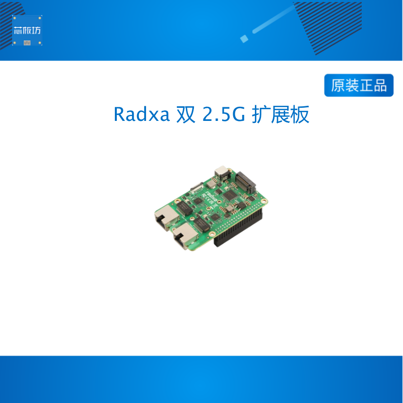 瑞莎 Radxa 双 2.5G 扩展板 支持 树莓派 5