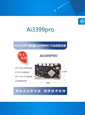 瑞芯微RK3399pro开发板 3T NPU边缘编解码 源创 Ai3399pro