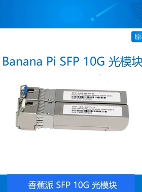 香蕉派Banana pi BPI-R3 SFP 10G 单模单纤光模块 适配R4开发板