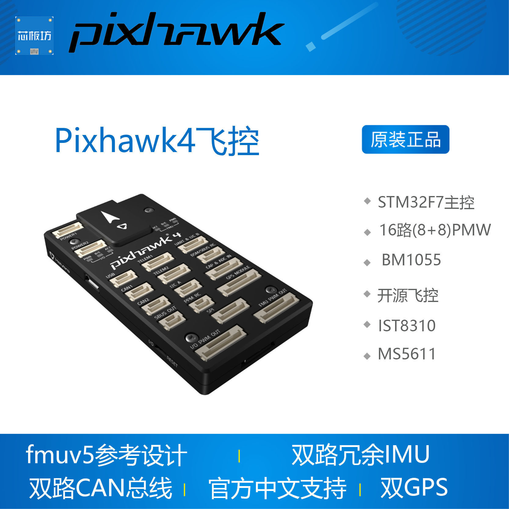 pixhawk4飞控fmuv5f7开发板