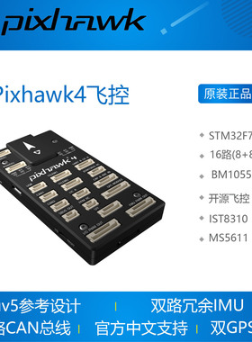 Pixhawk4飞控fmuv5全新PX4/APM开源固件开发板Pixhawk2升级F7