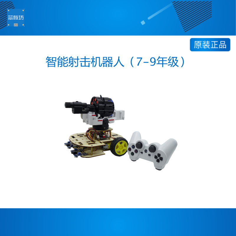 智能射击机器人(7-9年级)人工智能DIY套件语音播报