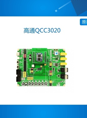 高通QCC3020 3034 5124 5125 5126蓝牙开发板 仿真 调试 学习demo