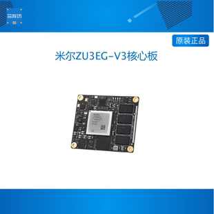 米尔Zynq UltraScale+MPSoC FPGA开发板 ZU3EG-V3核心板