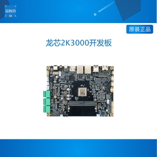 龙芯2K3000开发板 龙芯2K3000内存 龙芯2K3000主板配件