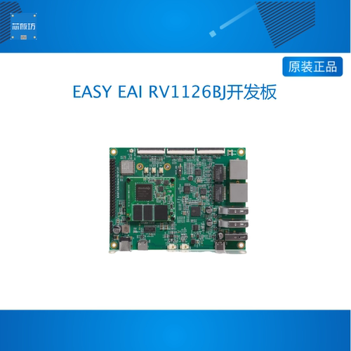 EASY EAI RV1126BJ开发板核心板3T算力NPU开源硬件Linux嵌入式ARM