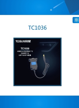 同星（TOSUN）TC1036 新能源汽车通讯 12路LIN 8路IO转USB3.0接口
