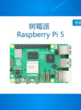 树莓派5 Raspberry Pi 5代开发板Arm Cortex-A76 Linux开发板