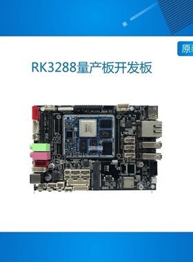 瑞芯微RK3288量产板开发板核心板主板2G人脸识别安卓广告机工控QT