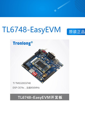 创龙TL6748-EasyEVM TMS320C6748开发板 浮点DSP C6748 中文手册