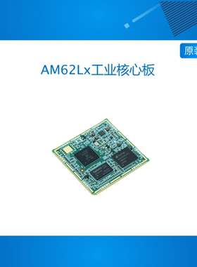 创龙TI AM62Lx工业核心板 AM62L32双核A53  AM335x升级CAN-FD TSN