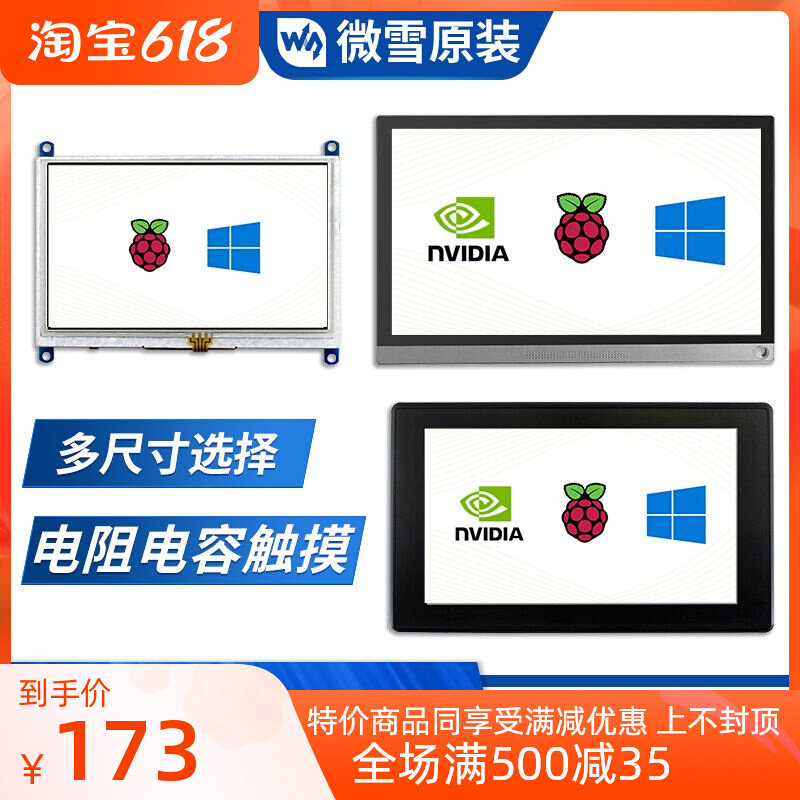 微雪树莓派 7寸/5寸/10.1寸 HDMI LCD显示屏 IPS 电阻/电容触摸屏