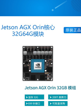NVIDIA Jetson AGX Orin核心32G64G模块AI深度学习核心板