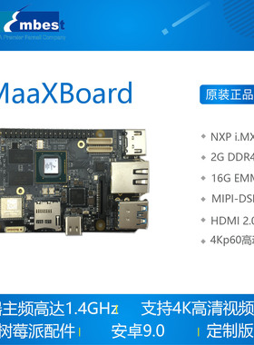 MaaXBoard  iMX8开发板 i.MX8M 四核 音视处理 NXP embest
