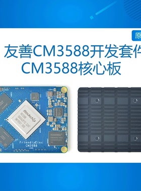 友善NANO Pi CM3588核心板 2.5G RK3588开发板 4xPCIe3.0  4K/8K