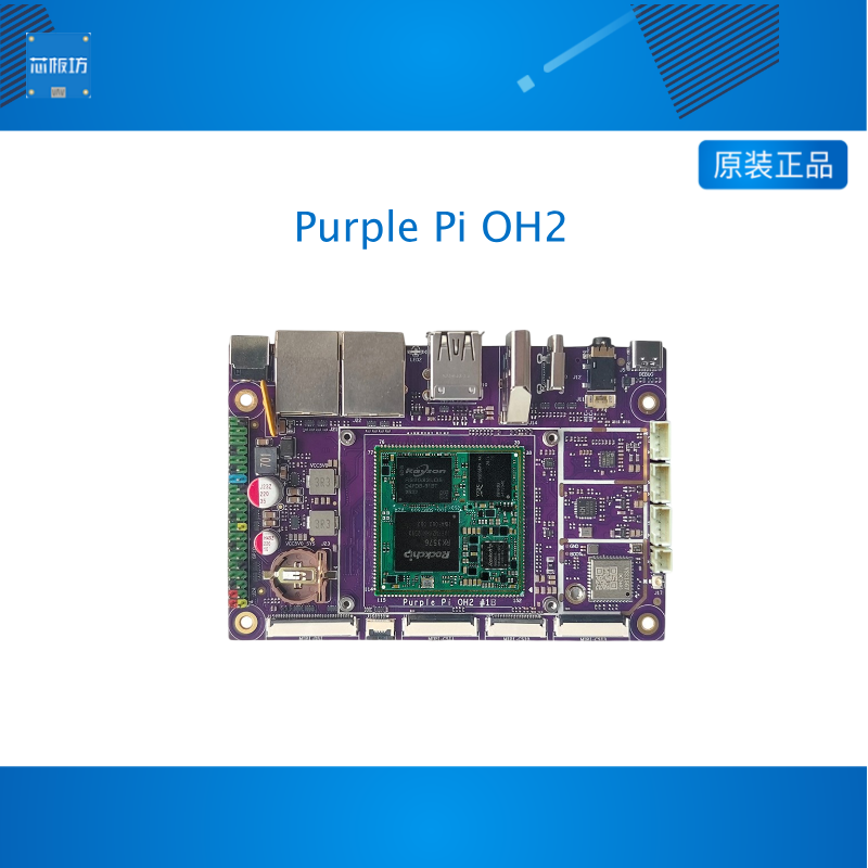 RK3576开发板Purple Pi OH2开源鸿蒙套件OpenHarmony安卓Linux AI