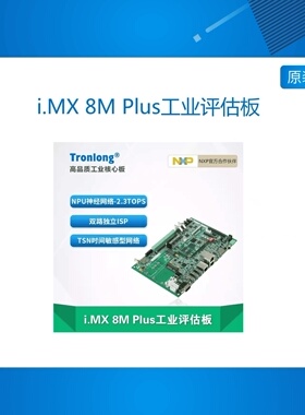 TLIMX8MP EVM 创龙i.MX 8M Plus工业开发板NXP ARM Linux NPU