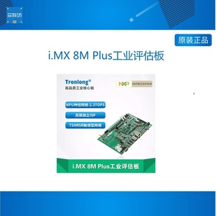 创龙i.MX EVM NPU ARM Linux Plus工业开发板NXP TLIMX8MP