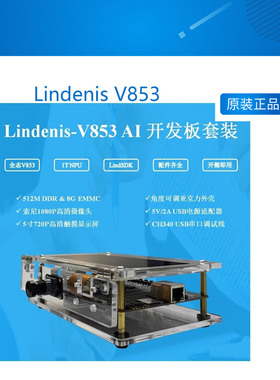 Lindenis V853 AI编码开发板套装-- 1T算力 配件齐全 开箱即用