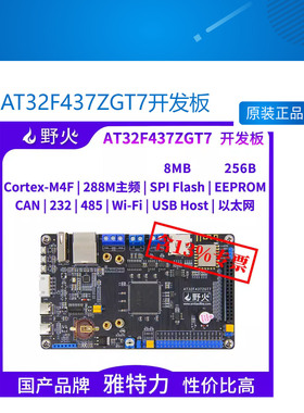 AT32F437ZGT7开发板 ARM M4内核 板载WIFI模块 雅特力 288M