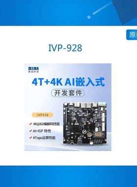 IVP-928 开发板4K@60智能视频处理 4T算力对标Hi3559A平台性能