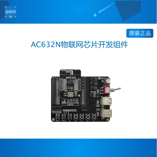 杰理科技AC632N物联网芯片开发组件