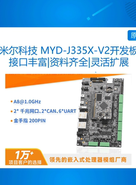 MYD-J335X-V2米尔 TI AM335X开发板Linux金手指开发板PMU电源管理