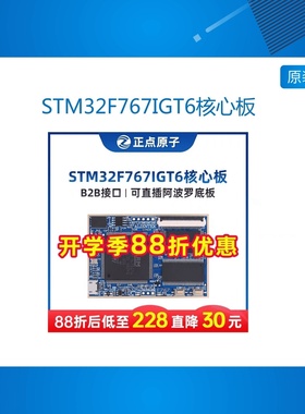 阿波罗STM32F767IGT6核心板开发板STM32F7 超F103 F4 ARM