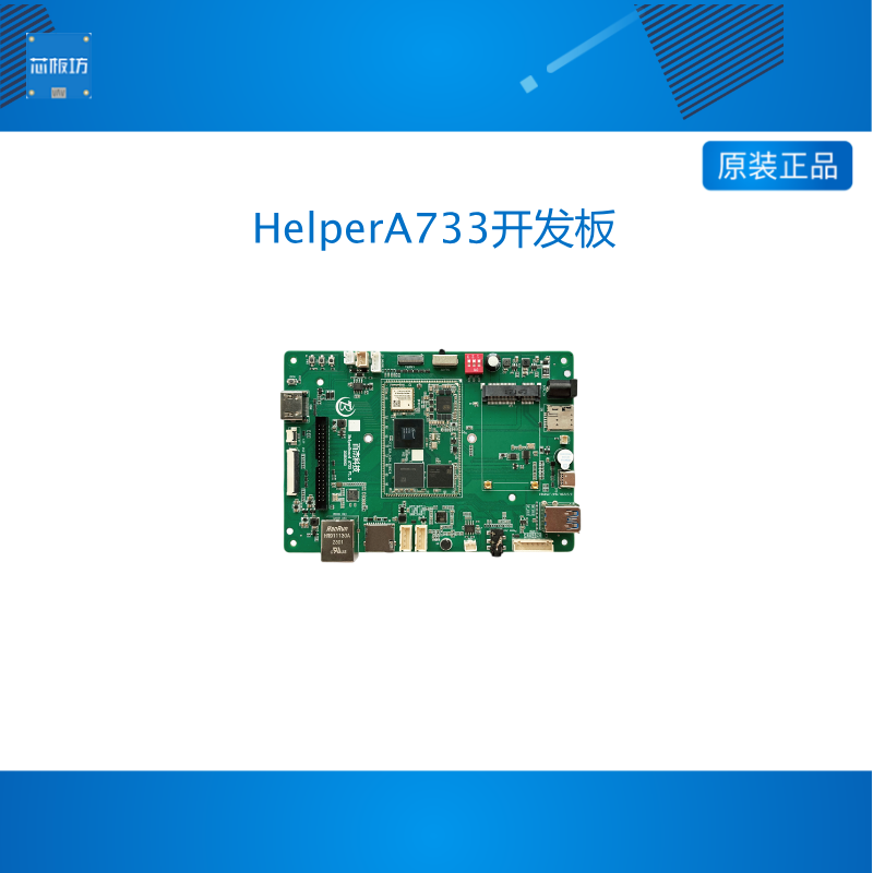 HelperA733开发板全志A733 8核 安卓15/UBUNTU22.04 现货