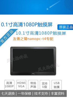 友善之臂nanopc-t4/lattepanda开发板10.1寸高清1080P触摸屏