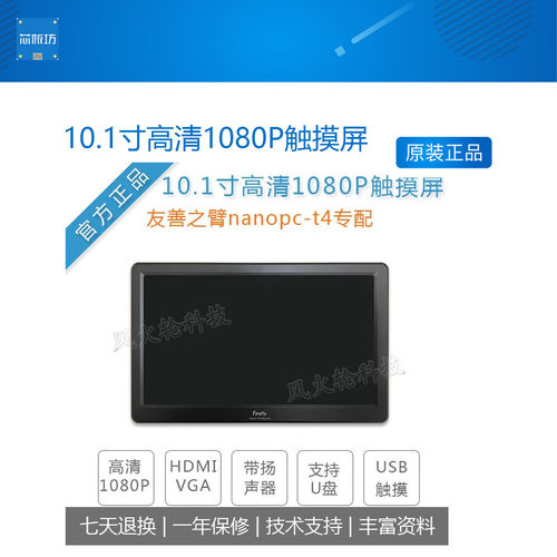 友善之臂高清1080p触摸屏开发板