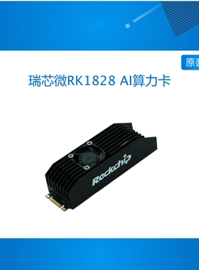 创龙瑞芯微RK1828 AI算力卡 20TOPS 配套RK3588RK3576等开发板