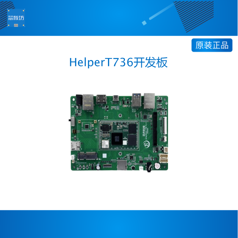 HelperT736开发板全志T736 8核A55 安卓13/UBUNTU24.04